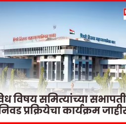 विविध विषय समित्यांच्या सभापतींची निवड प्रक्रियेचा कार्यक्रम जाहीर