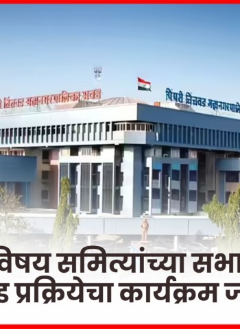 विविध विषय समित्यांच्या सभापतींची निवड प्रक्रियेचा कार्यक्रम जाहीर