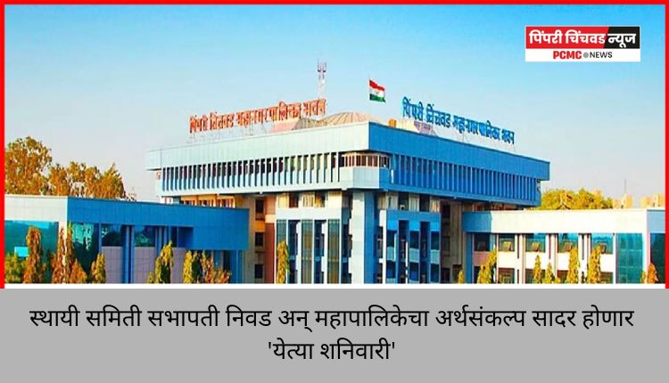 स्थायी समिती सभापती निवड अन् महापालिकेचा अर्थसंकल्प सादर होणार 'येत्या शनिवारी'