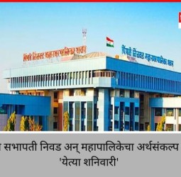 स्थायी समिती सभापती निवड अन् महापालिकेचा अर्थसंकल्प सादर होणार 'येत्या शनिवारी'