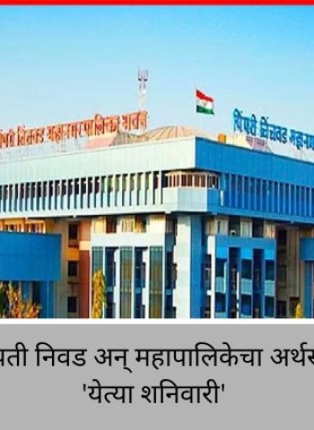 स्थायी समिती सभापती निवड अन् महापालिकेचा अर्थसंकल्प सादर होणार 'येत्या शनिवारी'