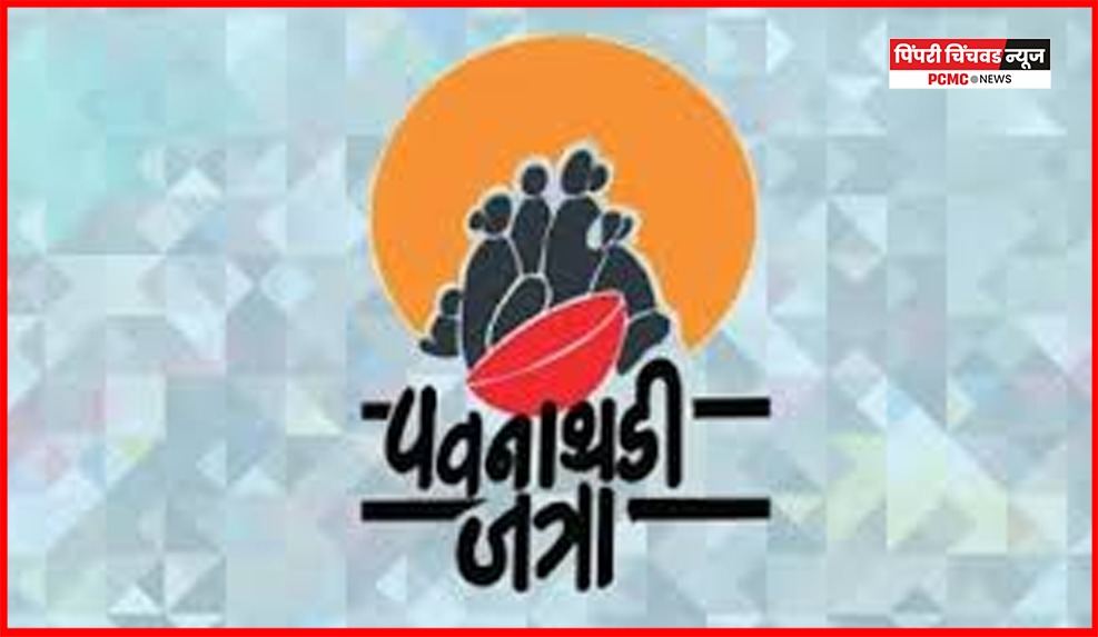 सांगवीमध्ये पीडब्ल्यूडी मैदानावर उद्यापासून पवनाथडी जत्रेची सुरवात