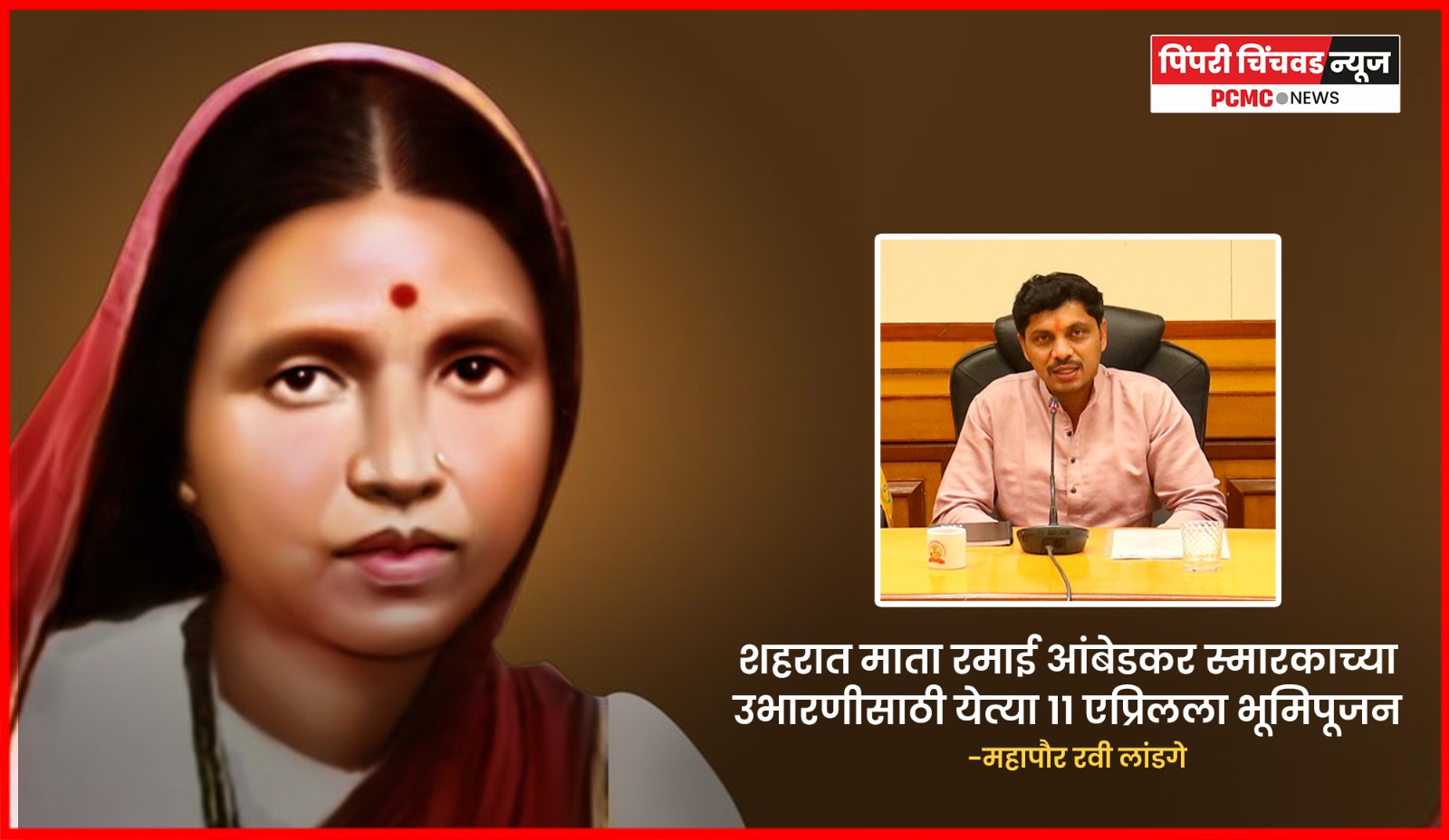 माता रमाई आंबेडकर यांचे स्मारक उभारणीसाठी येत्या ११ एप्रिलला भूमिपूजन