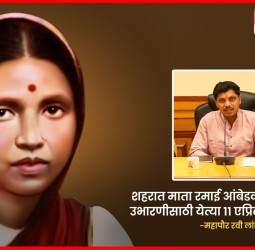 माता रमाई आंबेडकर यांचे स्मारक उभारणीसाठी येत्या ११ एप्रिलला भूमिपूजन