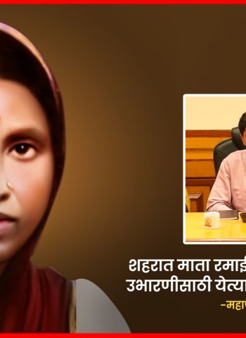 माता रमाई आंबेडकर यांचे स्मारक उभारणीसाठी येत्या ११ एप्रिलला भूमिपूजन