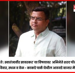 रविवारी काकडेपार्क-चिंचवड येथे अभिनेते शरद पोंक्षे यांचे व्याख्यान