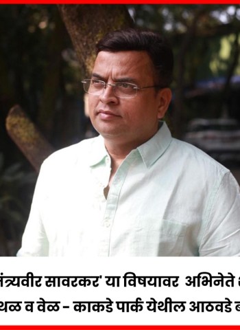 रविवारी काकडेपार्क-चिंचवड येथे अभिनेते शरद पोंक्षे यांचे व्याख्यान