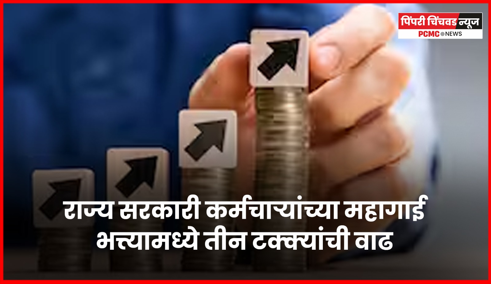 राज्य सरकारी कर्मचाऱ्यांच्या महागाई भत्त्यामध्ये तीन टक्क्यांची वाढ