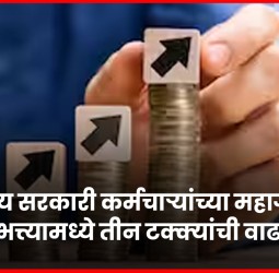 राज्य सरकारी कर्मचाऱ्यांच्या महागाई भत्त्यामध्ये तीन टक्क्यांची वाढ