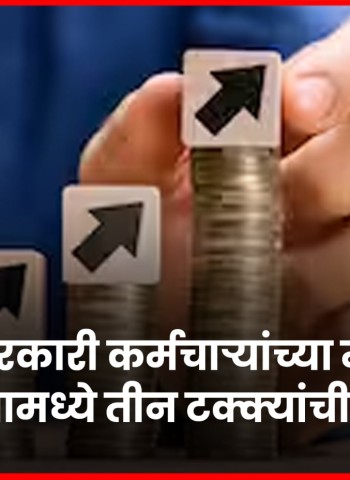 राज्य सरकारी कर्मचाऱ्यांच्या महागाई भत्त्यामध्ये तीन टक्क्यांची वाढ