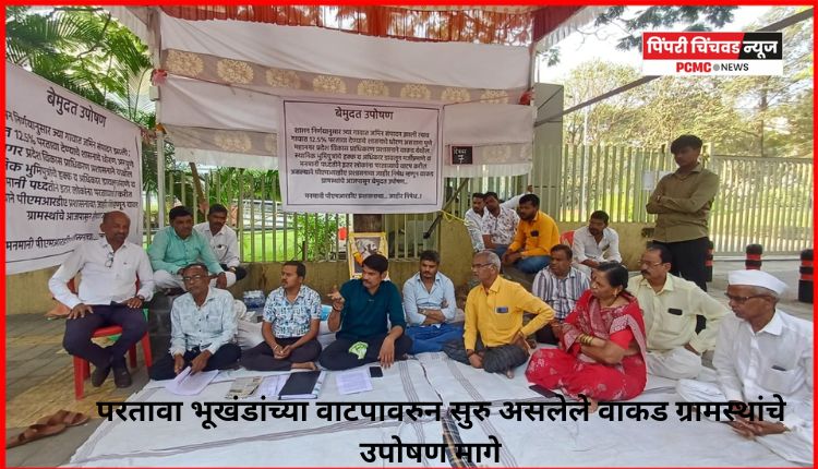 परतावा भूखंडांच्या वाटपावरुन सुरु असलेले वाकड ग्रामस्थांचे उपोषण मागे