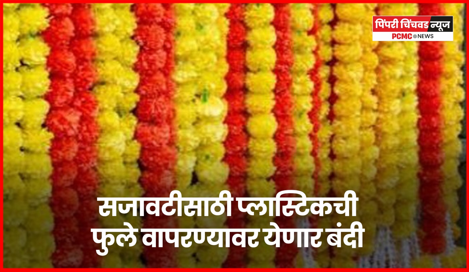 सजावटीसाठी  प्लास्टिकच्या फुलांच्या वापरावर बंदी घालणार, मुख्यमंत्री देवेंद्र फडणवीस यांची माहिती