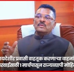 बेकायदेशीर प्रवासी वाहतूक करणाऱ्या वाहनांवर कारवाईसाठी १ मार्चपासून राज्यव्यापी मोहिम