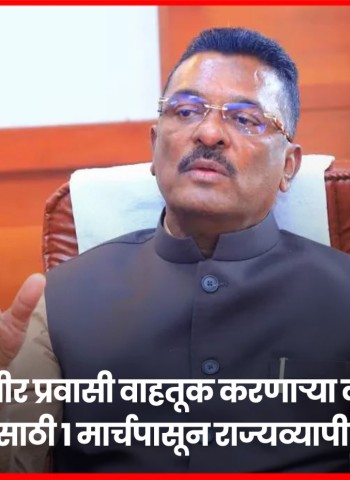 बेकायदेशीर प्रवासी वाहतूक करणाऱ्या वाहनांवर कारवाईसाठी १ मार्चपासून राज्यव्यापी मोहिम