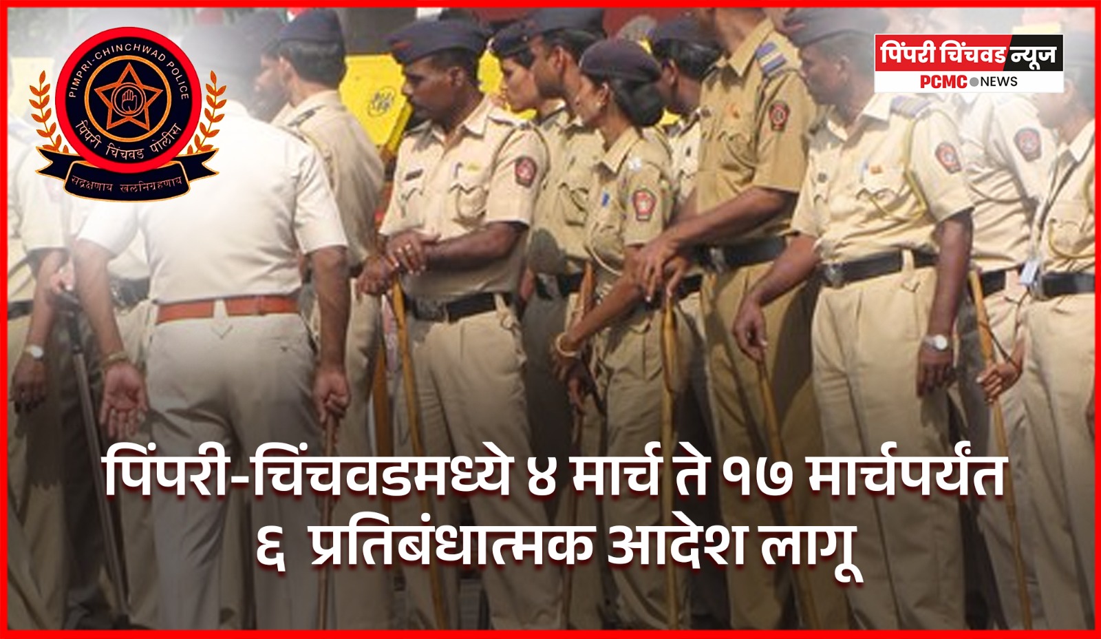 पिंपरी-चिंचवडमध्ये ४ मार्च ते १७ मार्चपर्यंत ६  प्रतिबंधात्मक आदेश लागू, पिंपरी-चिंचवड पोलिसांची माहिती