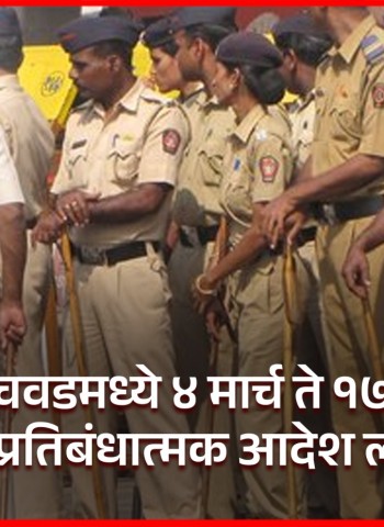 पिंपरी-चिंचवडमध्ये ४ मार्च ते १७ मार्चपर्यंत ६  प्रतिबंधात्मक आदेश लागू, पिंपरी-चिंचवड पोलिसांची माहिती