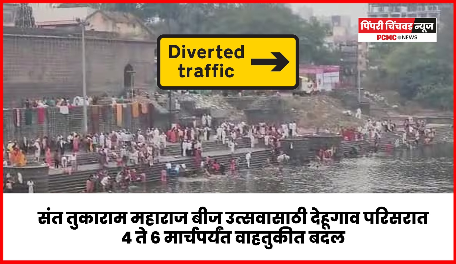 संत तुकाराम महाराज बीज उत्सवासाठी देहूगाव परिसरात ४ ते ६ मार्चपर्यंत वाहतुकीत बदल