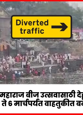 संत तुकाराम महाराज बीज उत्सवासाठी देहूगाव परिसरात ४ ते ६ मार्चपर्यंत वाहतुकीत बदल