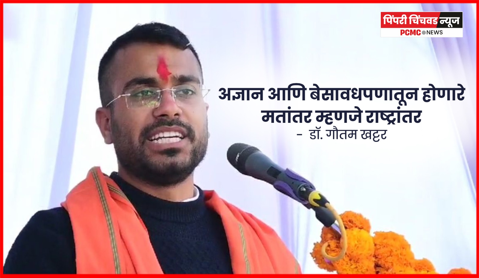 अज्ञान आणि बेसावधपणातून होणारे मतांतर म्हणजे राष्ट्रांतर  -  डॉ. गौतम खट्टर