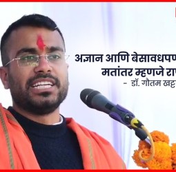 अज्ञान आणि बेसावधपणातून होणारे मतांतर म्हणजे राष्ट्रांतर  -  डॉ. गौतम खट्टर