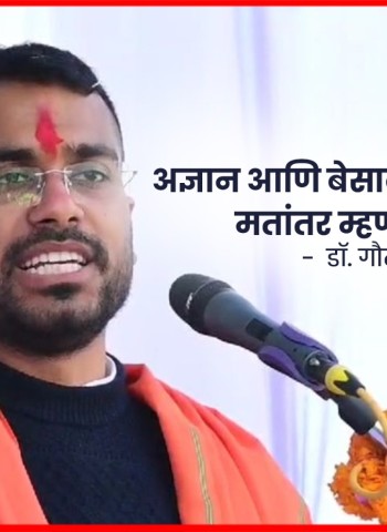 अज्ञान आणि बेसावधपणातून होणारे मतांतर म्हणजे राष्ट्रांतर  -  डॉ. गौतम खट्टर