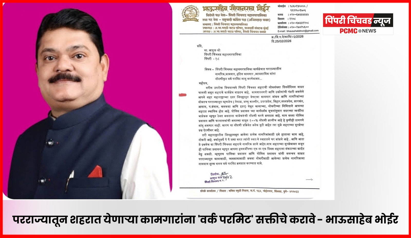 परराज्यातून शहरात येणाऱ्या कामगारांना 'वर्क परमिट' सक्तीचे करावे - भाऊसाहेब भोईर