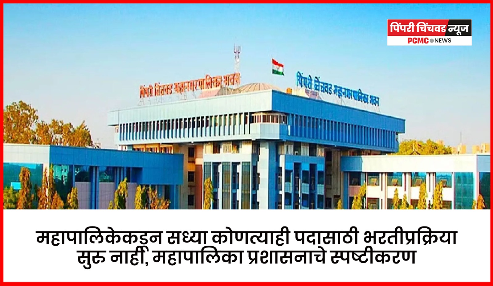 महापालिकेकडून सध्या कोणत्याही पदासाठी भरतीप्रक्रिया सुरु नाही, महापालिका प्रशासनाचे स्पष्टीकरण