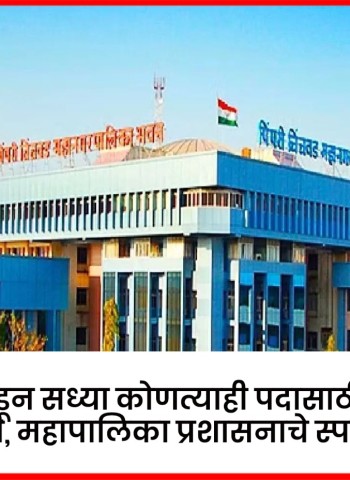 महापालिकेकडून सध्या कोणत्याही पदासाठी भरतीप्रक्रिया सुरु नाही, महापालिका प्रशासनाचे स्पष्टीकरण