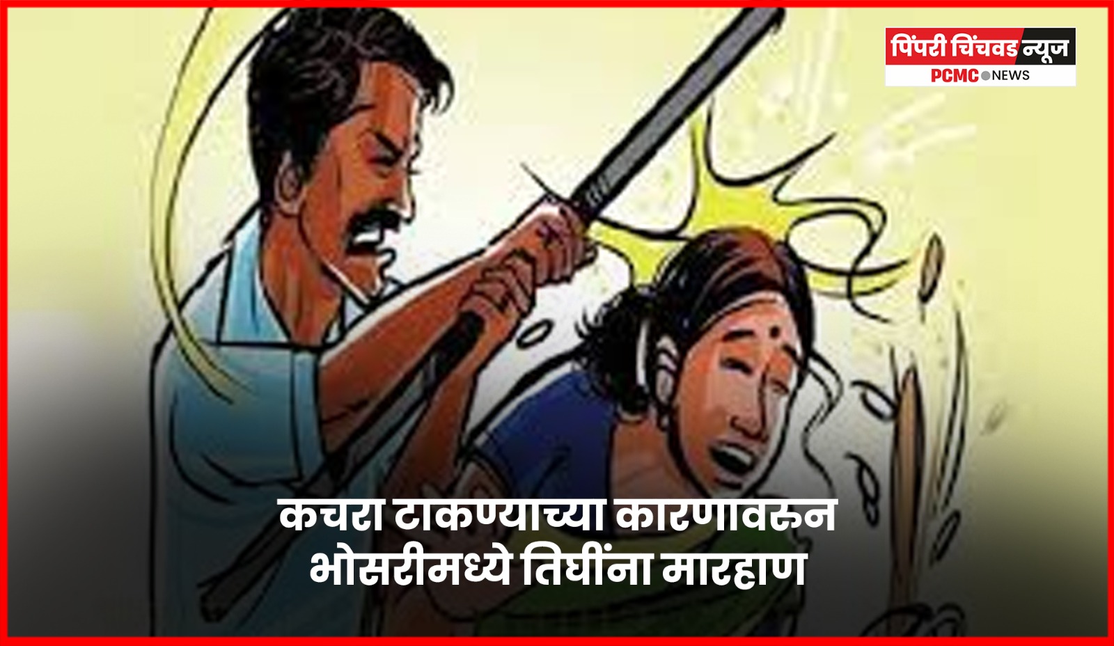 कचरा टाकण्याच्या कारणावरुन भोसरीमध्ये तिघींना मारहाण