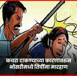 कचरा टाकण्याच्या कारणावरुन भोसरीमध्ये तिघींना मारहाण