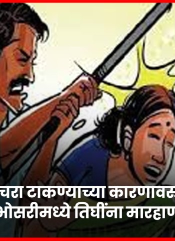 कचरा टाकण्याच्या कारणावरुन भोसरीमध्ये तिघींना मारहाण