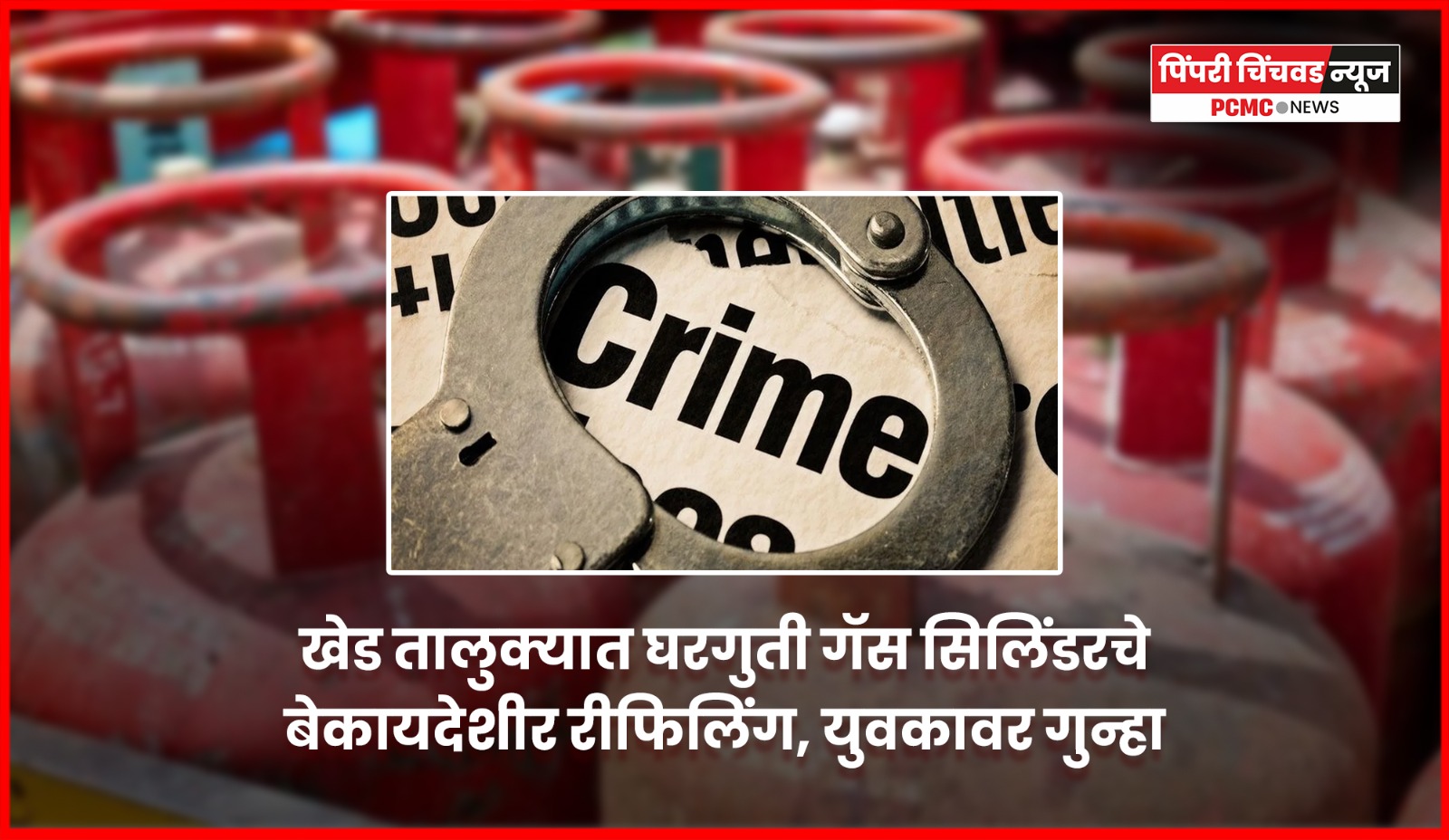 खेड तालुक्यात घरगुती गॅस सिलिंडरचे बेकायदेशीर रिफिलिंग, युवकावर गुन्हा