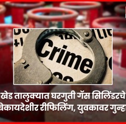 खेड तालुक्यात घरगुती गॅस सिलिंडरचे बेकायदेशीर रिफिलिंग, युवकावर गुन्हा