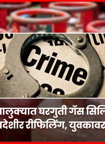 खेड तालुक्यात घरगुती गॅस सिलिंडरचे बेकायदेशीर रिफिलिंग, युवकावर गुन्हा