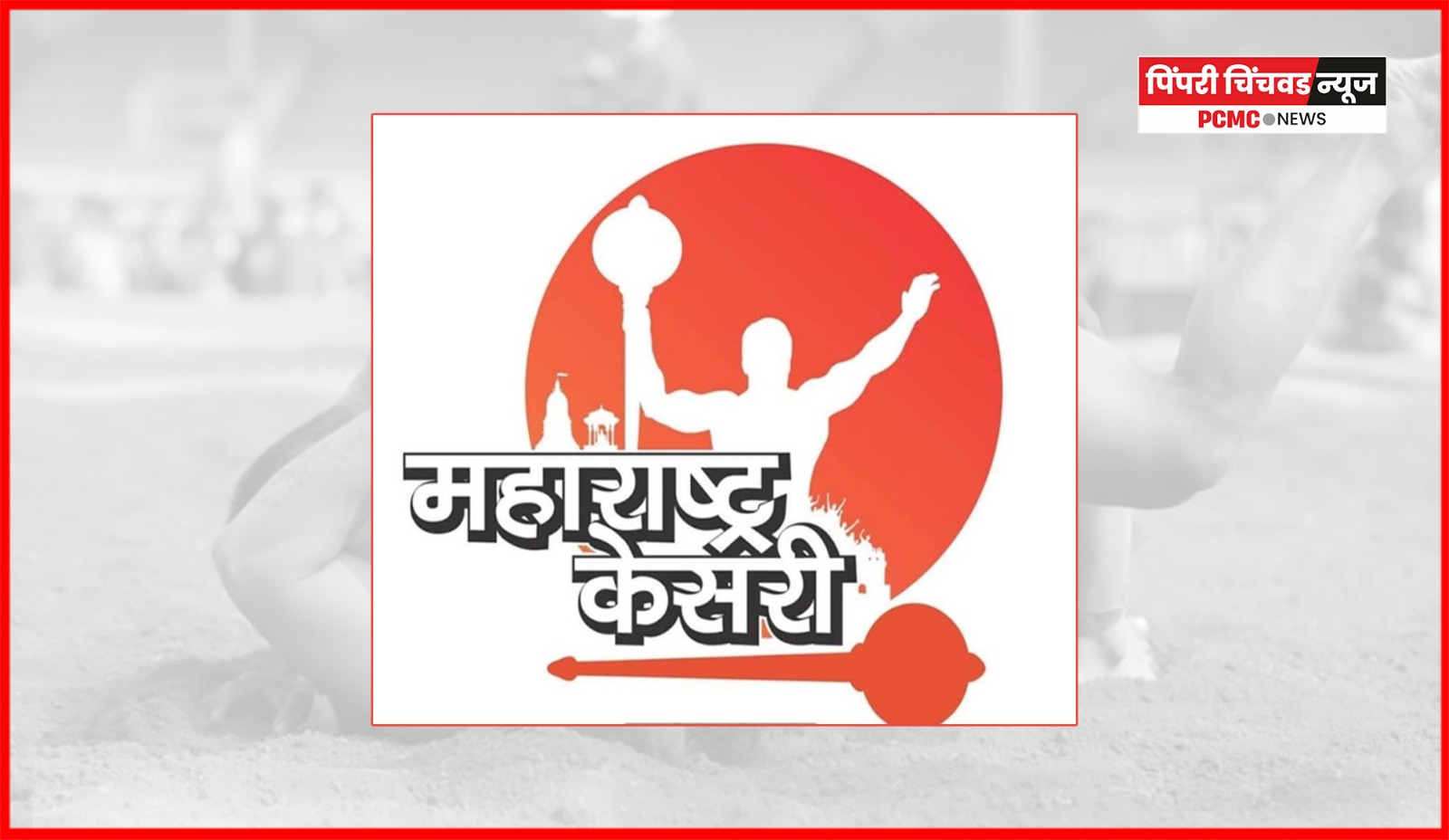 'महाराष्ट्र केसरी' कुस्ती स्पर्धेची नियोजन बैठक, यंदाची स्पर्धा वाघोलीमध्ये होणार