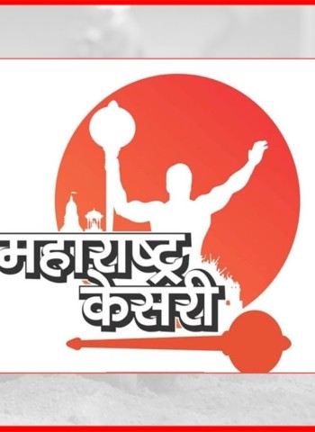 'महाराष्ट्र केसरी' कुस्ती स्पर्धेची नियोजन बैठक, यंदाची स्पर्धा वाघोलीमध्ये होणार