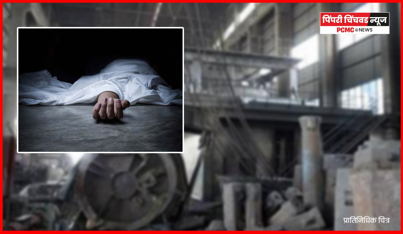 चिखली येथे कामगाराचा मृत्यू, कंपनी मालकावर गुन्हा दाखल