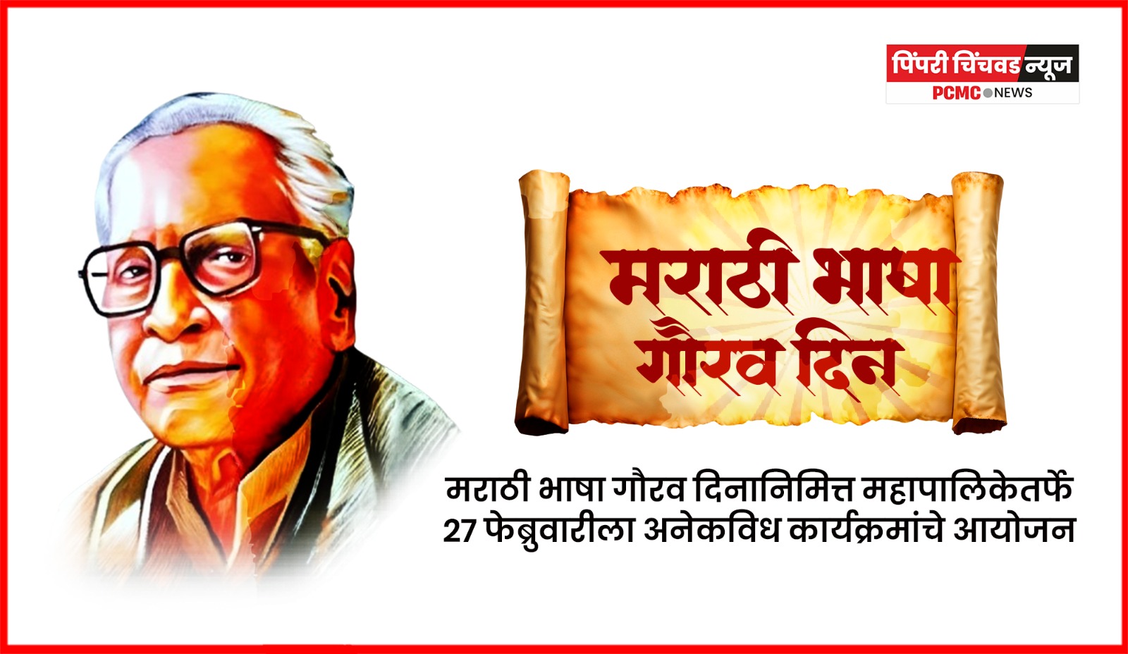 मराठी भाषा गौरव दिनानिमित्त महापालिकेतर्फे २७ फेब्रुवारीला अनेकविध कार्यक्रमांचे आयोजन