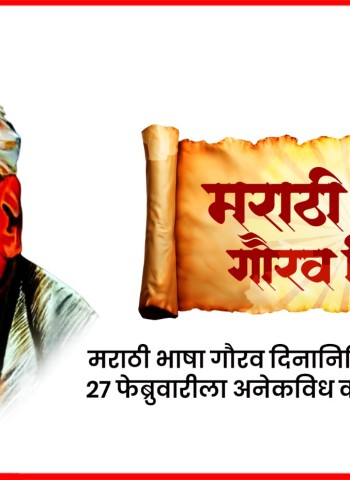 मराठी भाषा गौरव दिनानिमित्त महापालिकेतर्फे २७ फेब्रुवारीला अनेकविध कार्यक्रमांचे आयोजन
