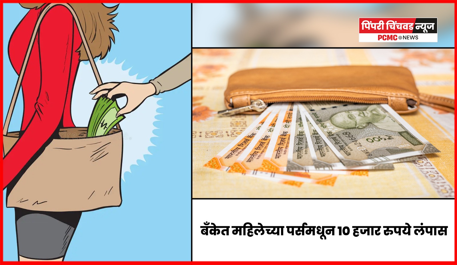 बँकेत महिलेच्या पर्समधून १० हजार रुपये लंपास, दोन आरोपींना अटक