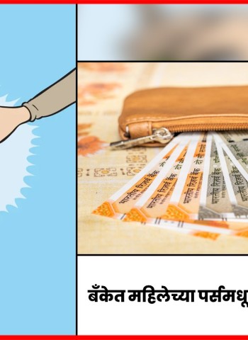 बँकेत महिलेच्या पर्समधून १० हजार रुपये लंपास, दोन आरोपींना अटक