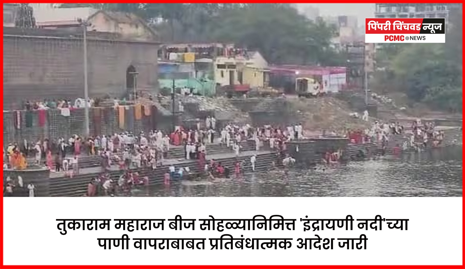 तुकाराम महाराज बीज सोहळ्यानिमित्त 'इंद्रायणी नदी'च्या पाणी वापराबाबत प्रतिबंधात्मक आदेश जारी