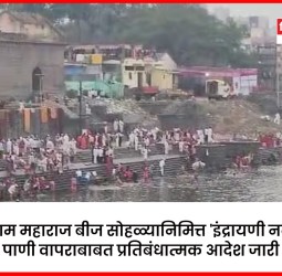 तुकाराम महाराज बीज सोहळ्यानिमित्त 'इंद्रायणी नदी'च्या पाणी वापराबाबत प्रतिबंधात्मक आदेश जारी