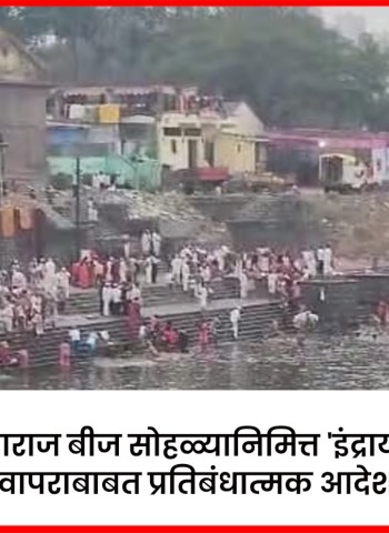 तुकाराम महाराज बीज सोहळ्यानिमित्त 'इंद्रायणी नदी'च्या पाणी वापराबाबत प्रतिबंधात्मक आदेश जारी
