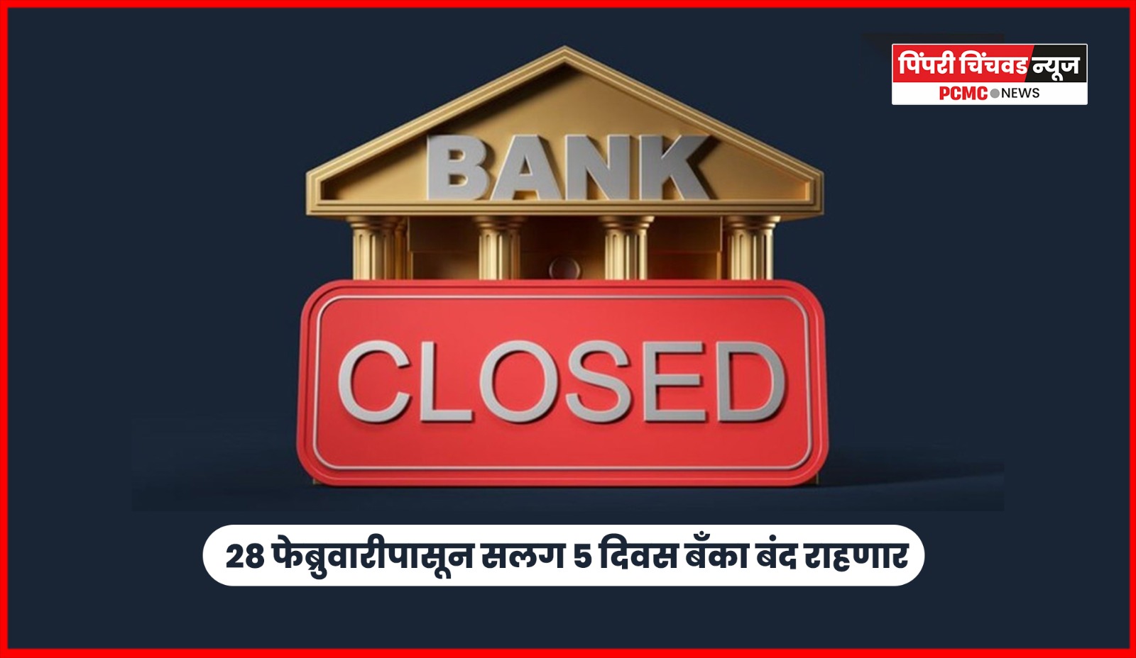 देशभरातील बॅंका २८ फेब्रुवारीपासून सलग ५ दिवस बंद राहणार