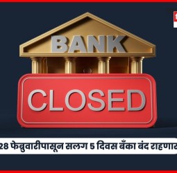 देशभरातील बॅंका २८ फेब्रुवारीपासून सलग ५ दिवस बंद राहणार