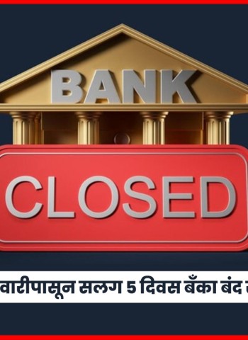 देशभरातील बॅंका २८ फेब्रुवारीपासून सलग ५ दिवस बंद राहणार