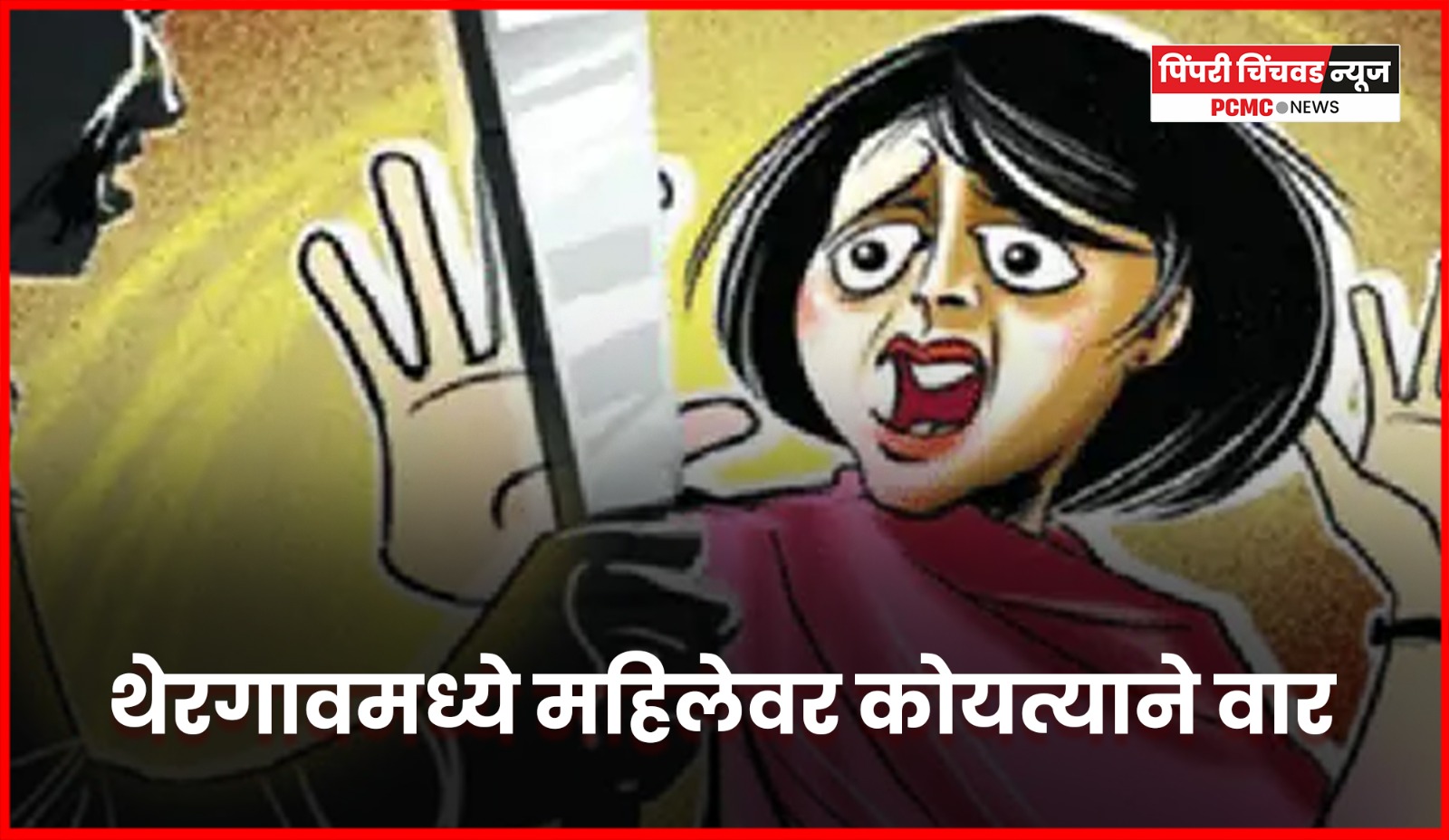 थेरगावमध्ये महिलेवर कोयत्याने जीवघेणा हल्ला, आरोपी फरार