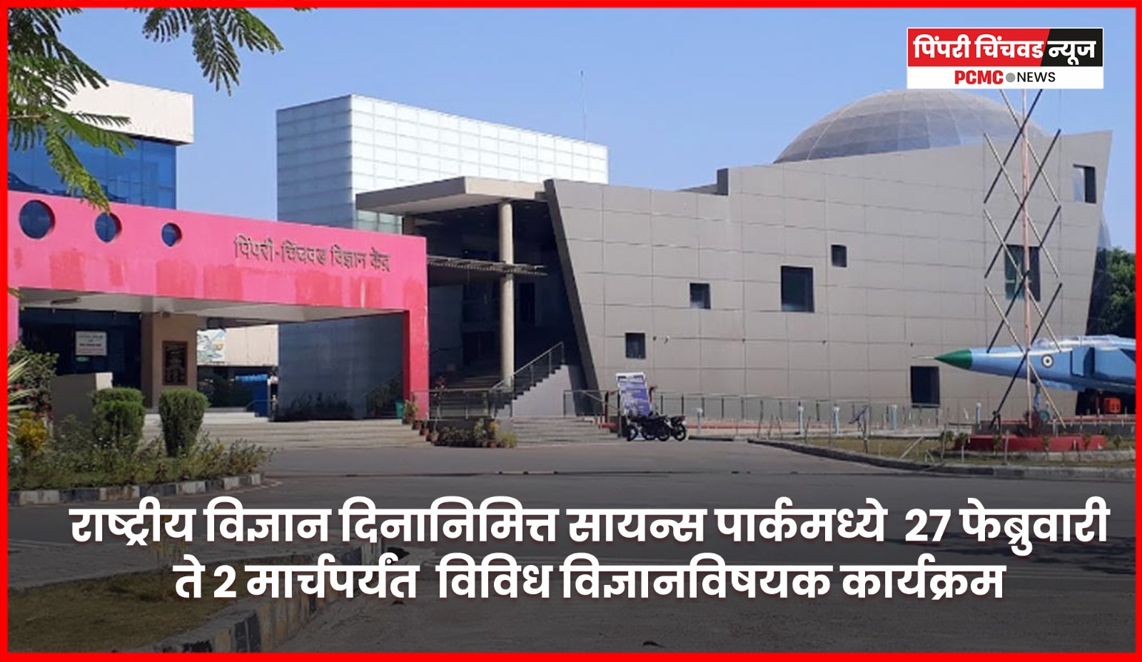 विज्ञान दिनानिमित्त सायन्स पार्कमध्ये २७ फेब्रुवारी ते २ मार्चपर्यंत विज्ञानविषयक कार्यक्रम