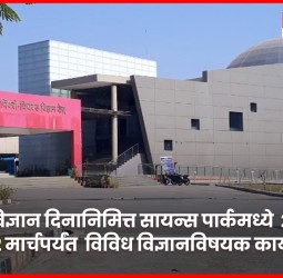 विज्ञान दिनानिमित्त सायन्स पार्कमध्ये २७ फेब्रुवारी ते २ मार्चपर्यंत विज्ञानविषयक कार्यक्रम